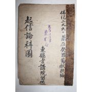 조선시대 고목판본 불경 기신론소과문(起信論疏科文) 권2終  1책