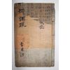 고필사본 월사 이정구(李廷龜) 변무소(辯誣疏) 1책완질