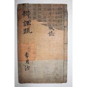 고필사본 월사 이정구(李廷龜) 변무소(辯誣疏) 1책완질