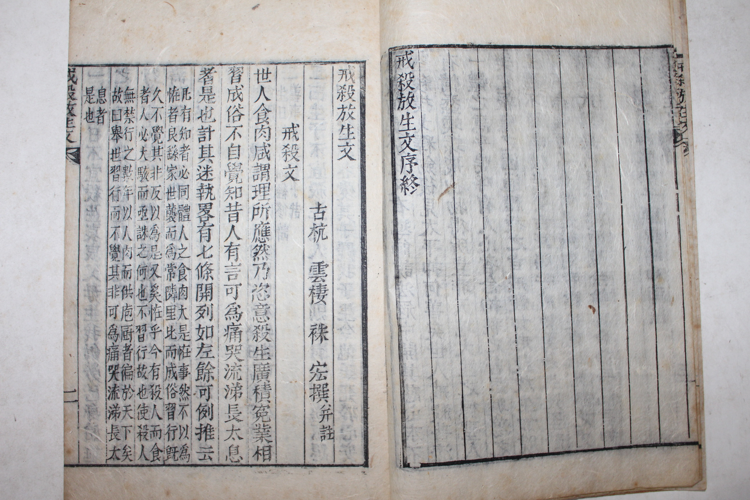 1908년(융희2년) 목판본 불경 계살방생문(戒殺放生文) 1책완질