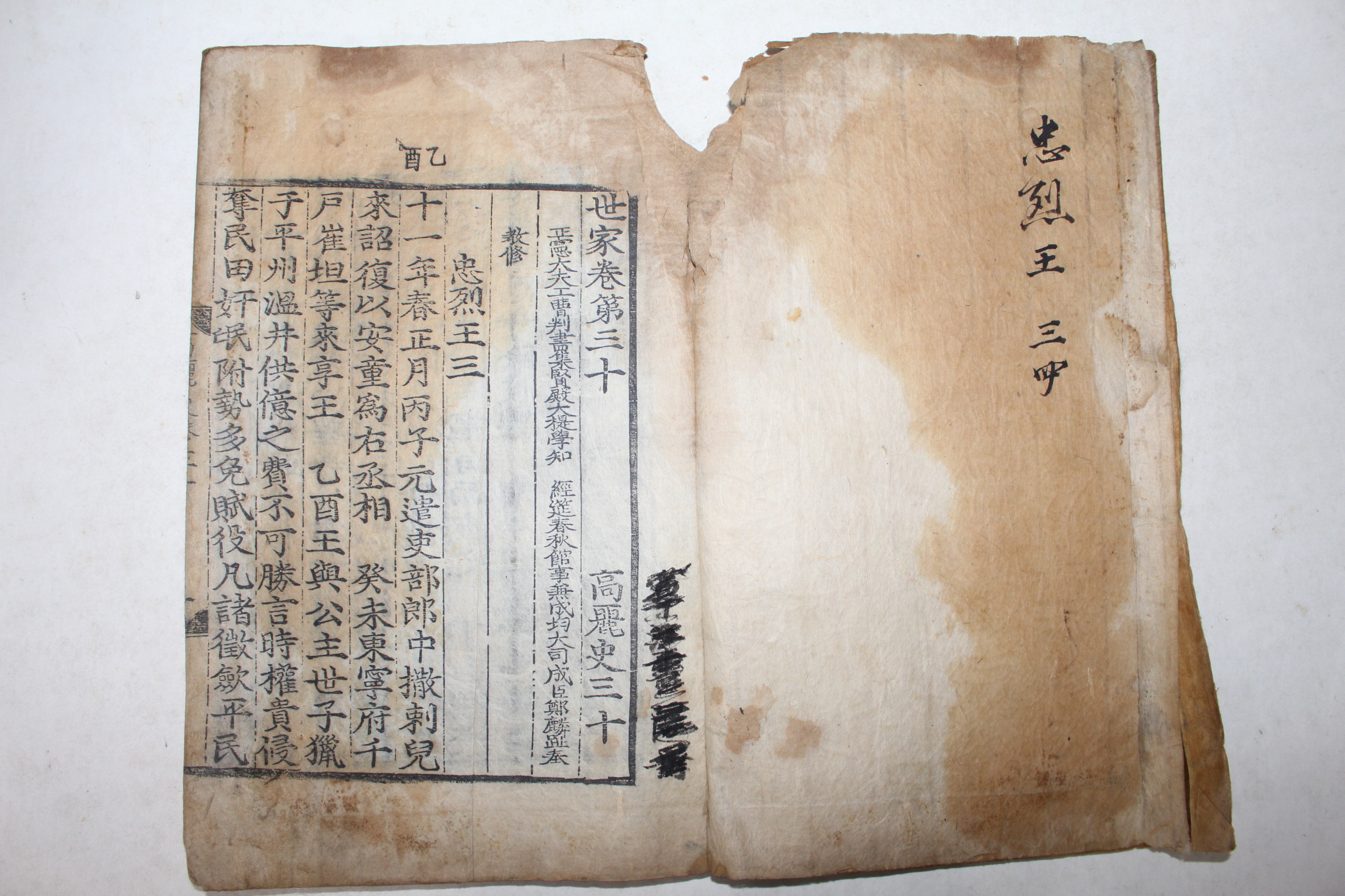 고목판본 고려사(高麗史) 충렬왕편 권30,31   1책
