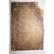 고목판본 고려사(高麗史) 충렬왕편 권30,31   1책