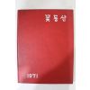 1971년 광천유치원 제27회 졸업앨범