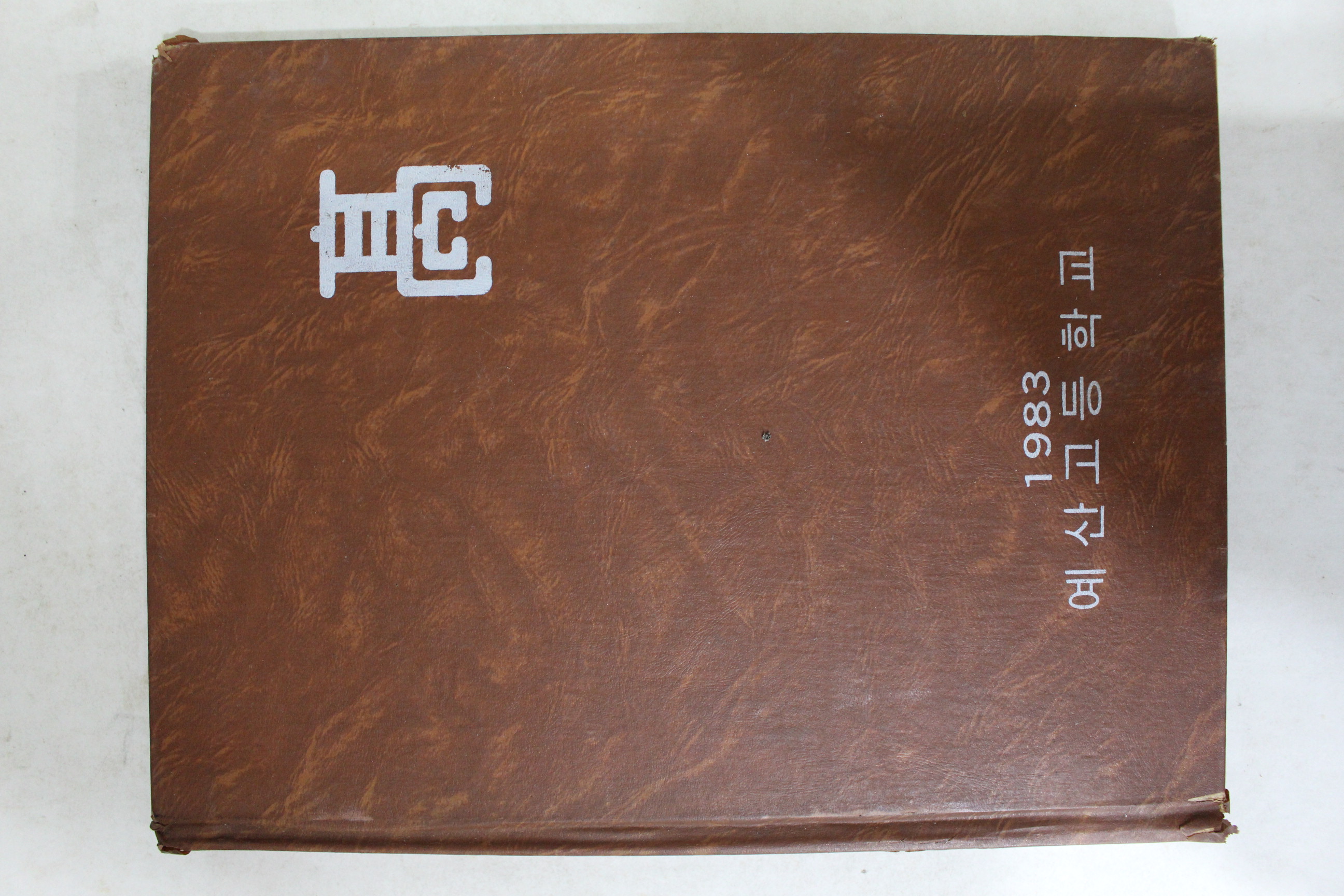 1983년 예산고등학교 제14회 졸업기념 앨범