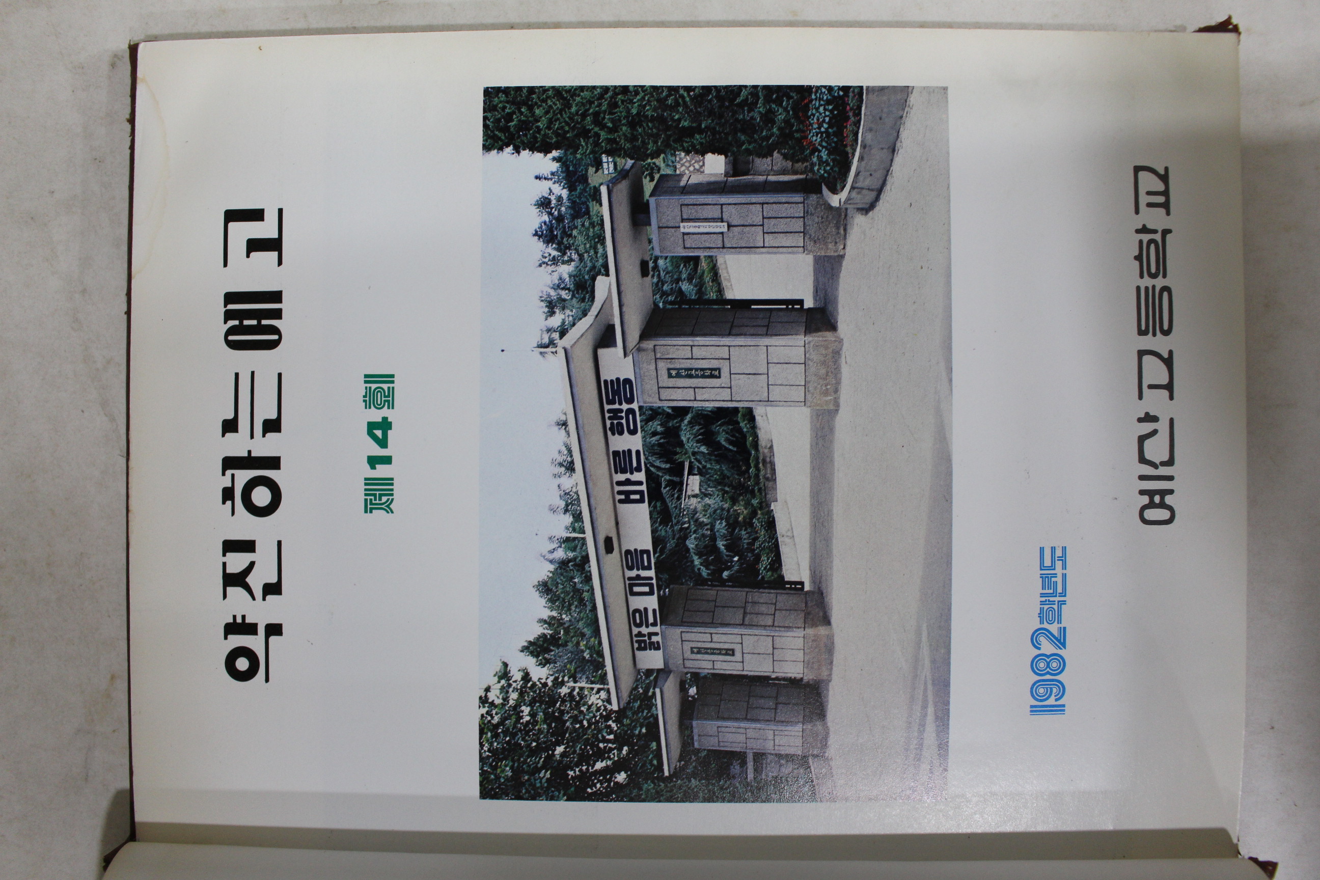 1983년 예산고등학교 제14회 졸업기념 앨범