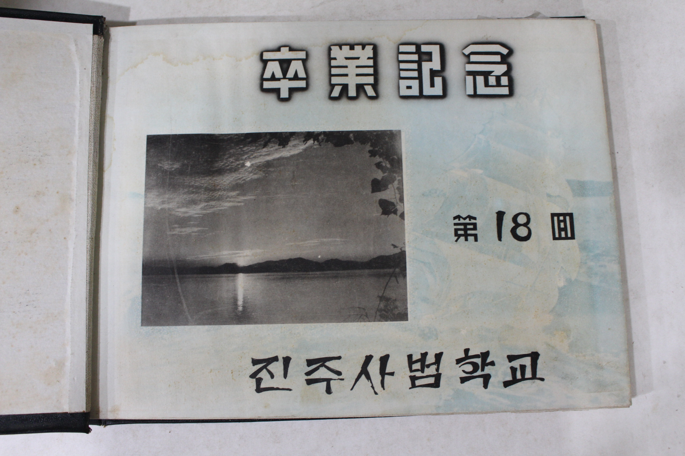 1962년 진주사범학교 제18회 졸업기념 앨범