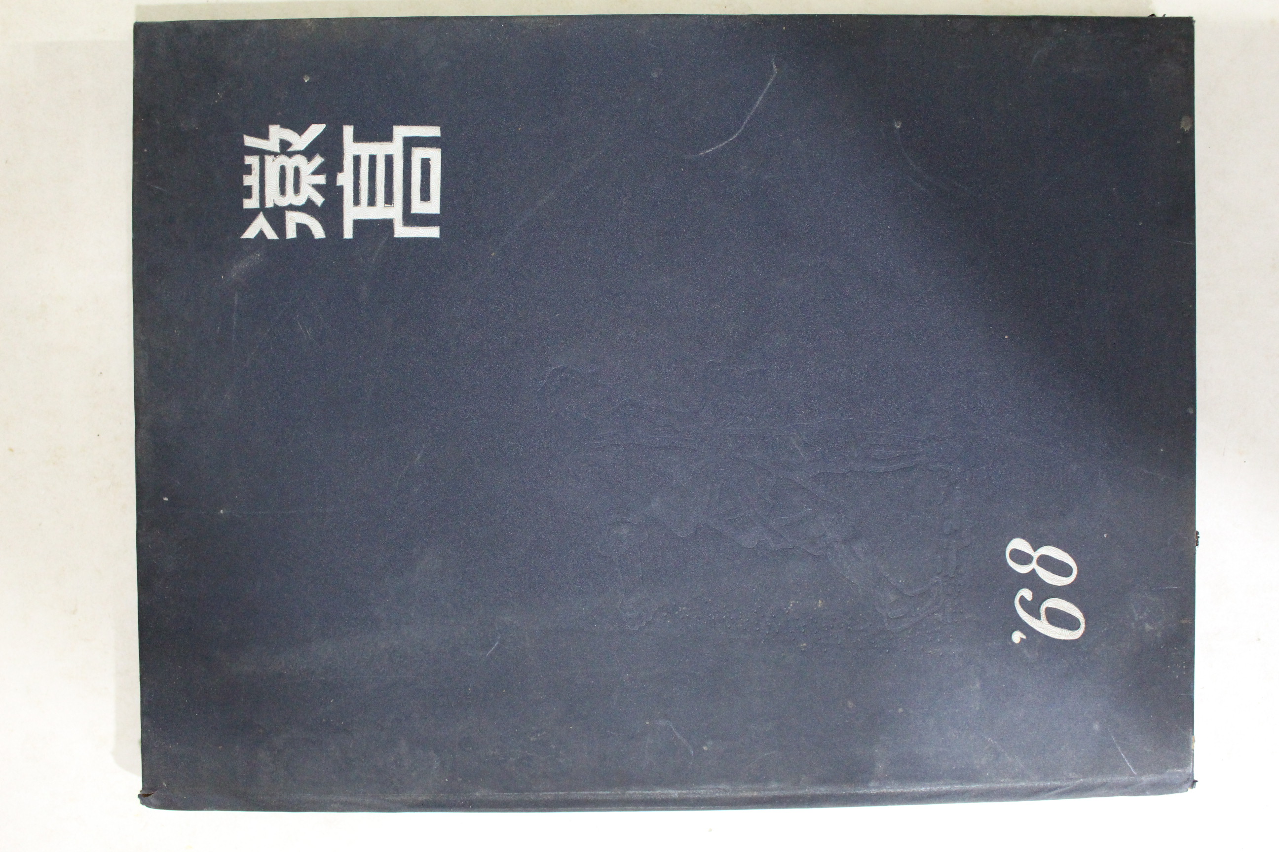 1968년 휘문고등학교 제17회 졸업기념 앨범