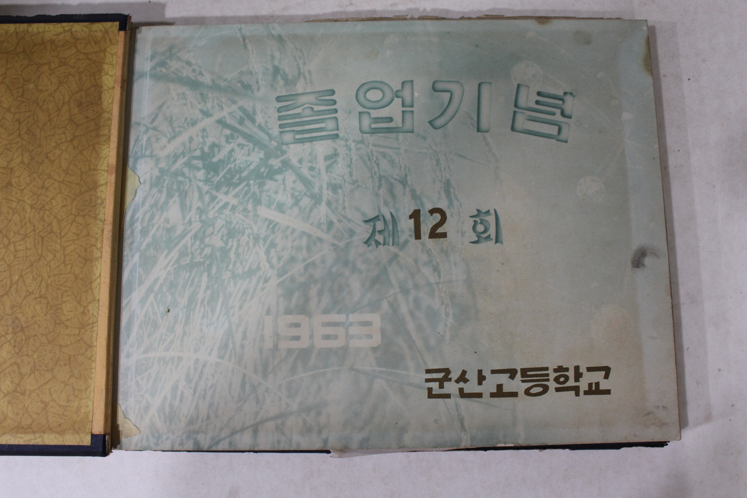1963년 군산고등학교 제12회 졸업기념 앨범