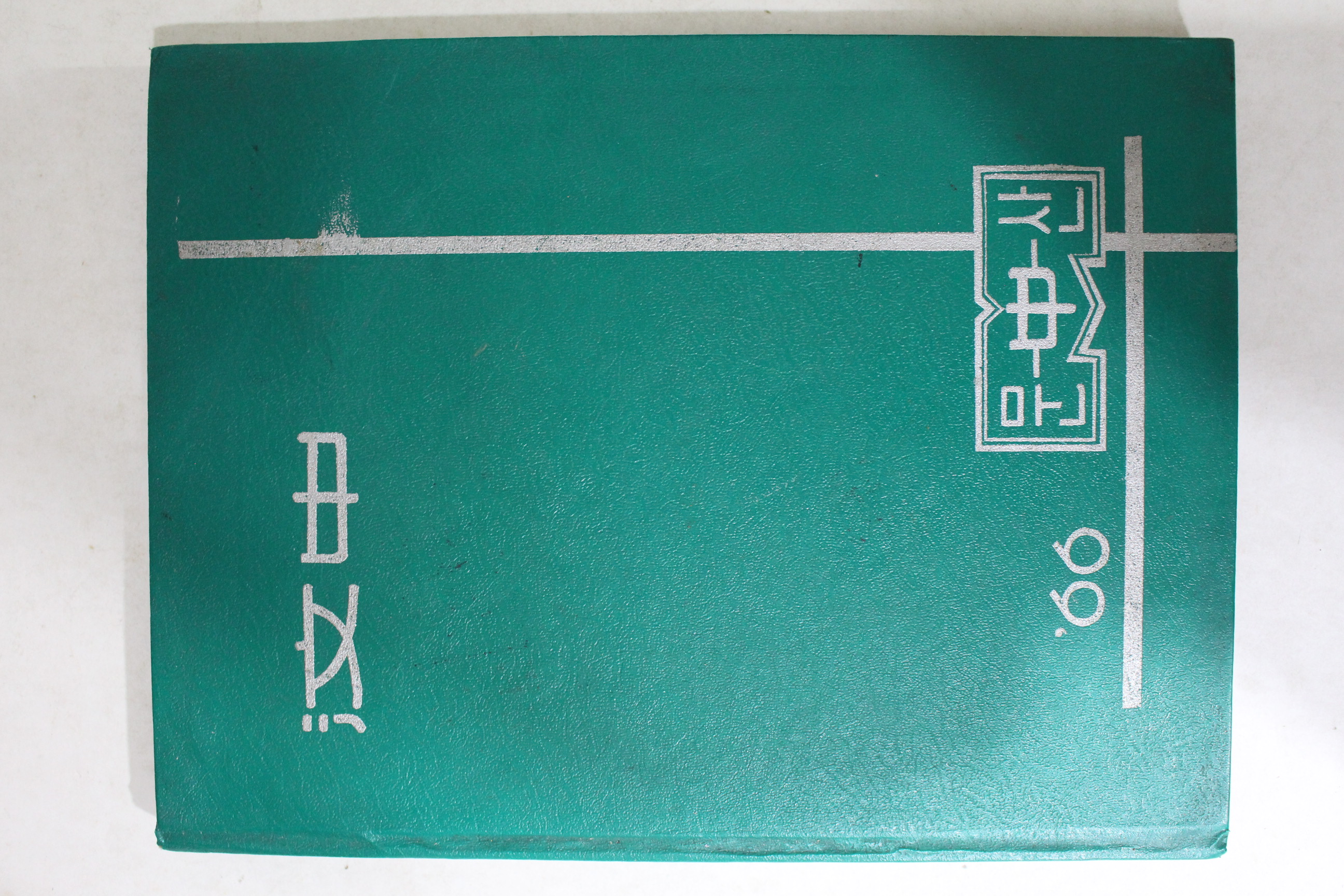1966년 문산중학교 졸업기념 앨범