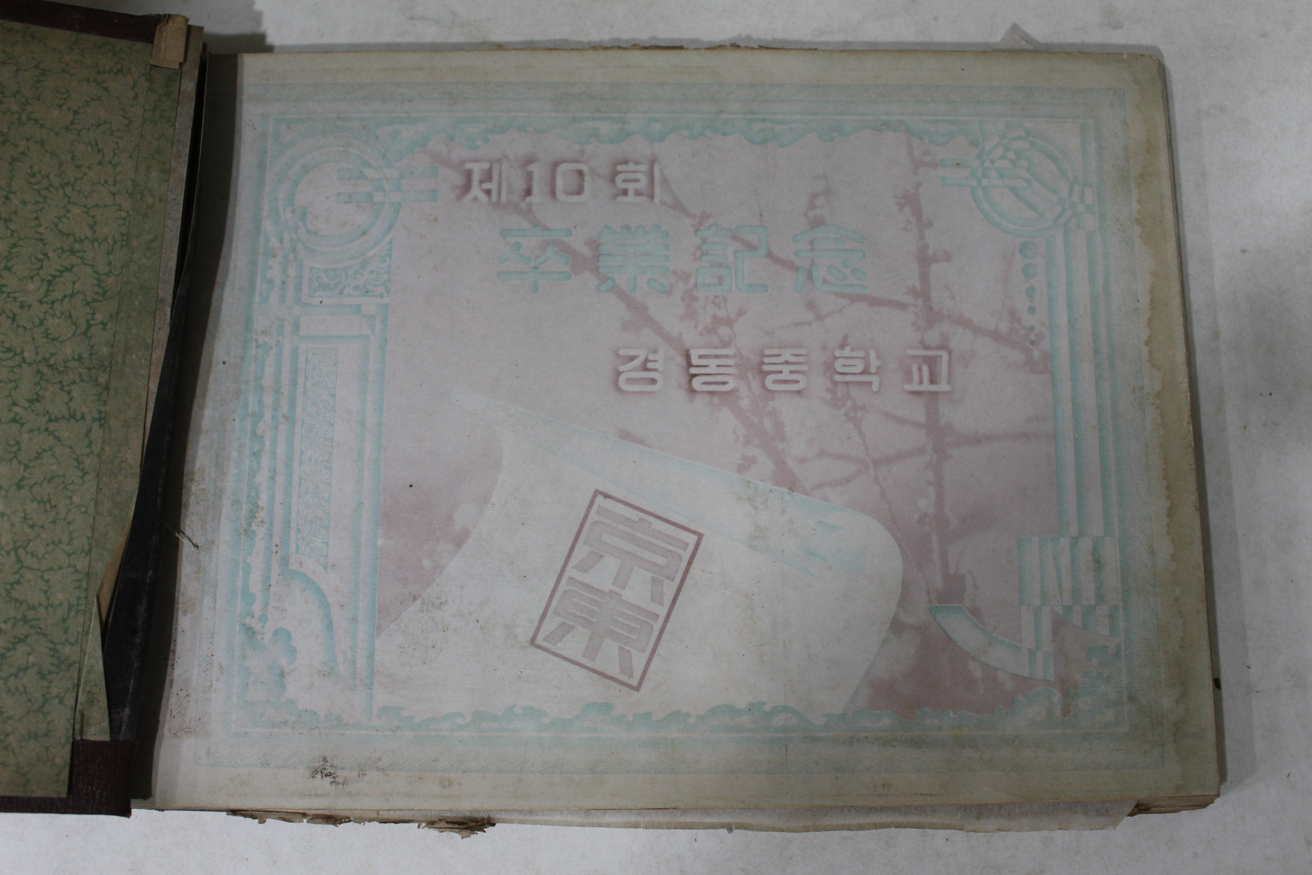 1960년(단기4293년) 경동중학교 제10회 졸업기념 앨범