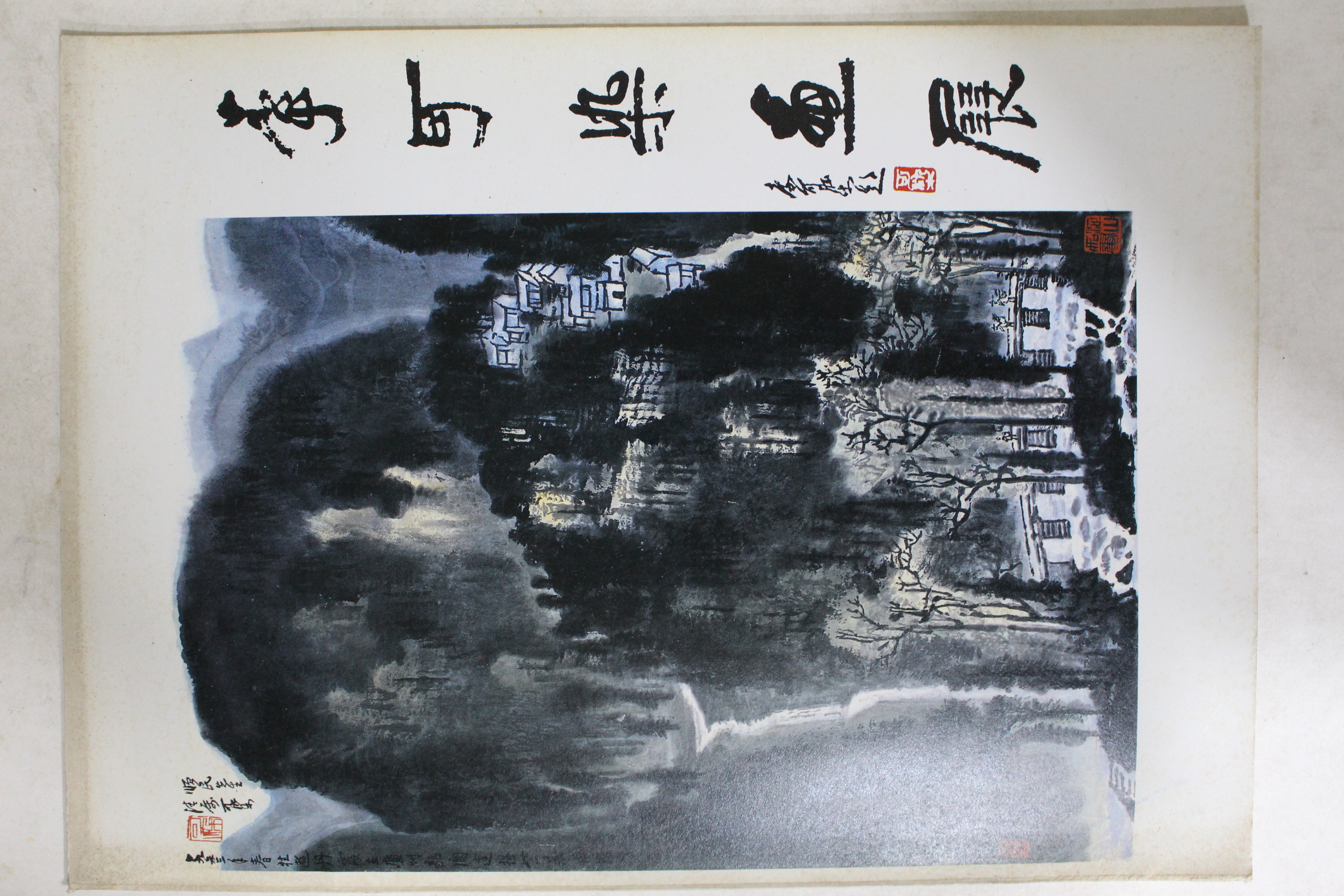 1989년 이가염(李可染) 팜플렛