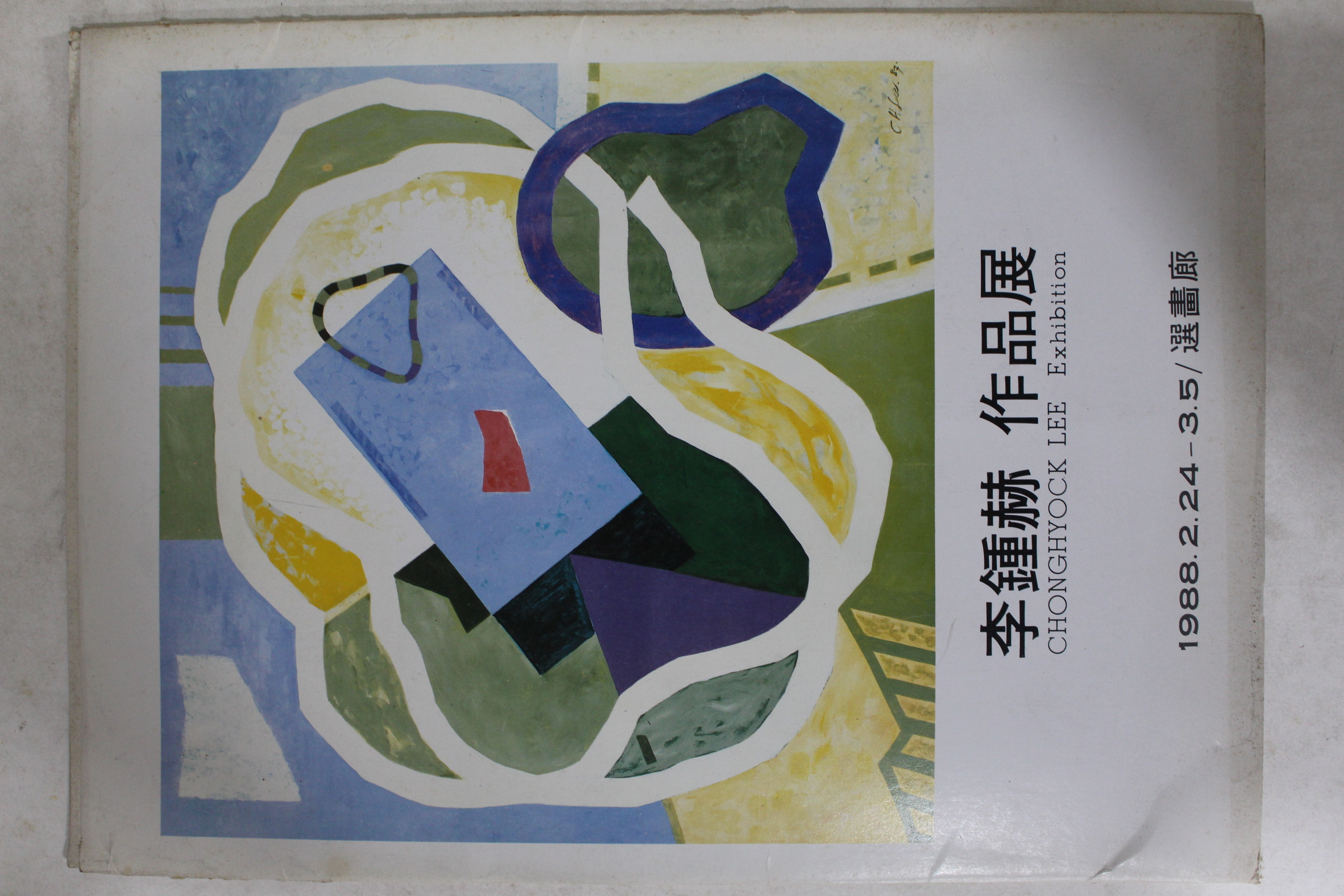 1988년 이종혁 작품전 팜플렛