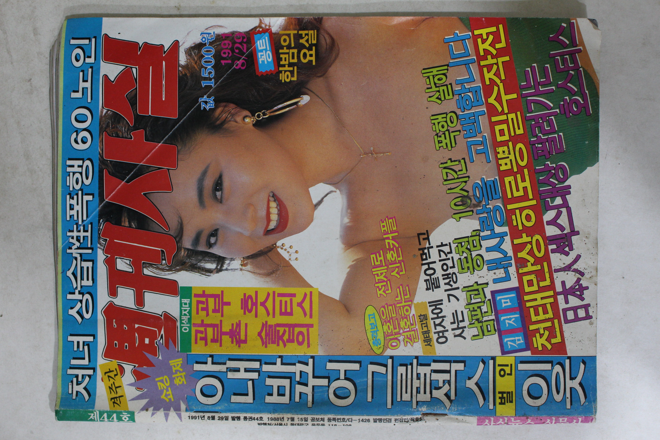 1991년 주간사실 8월29일자 잡지