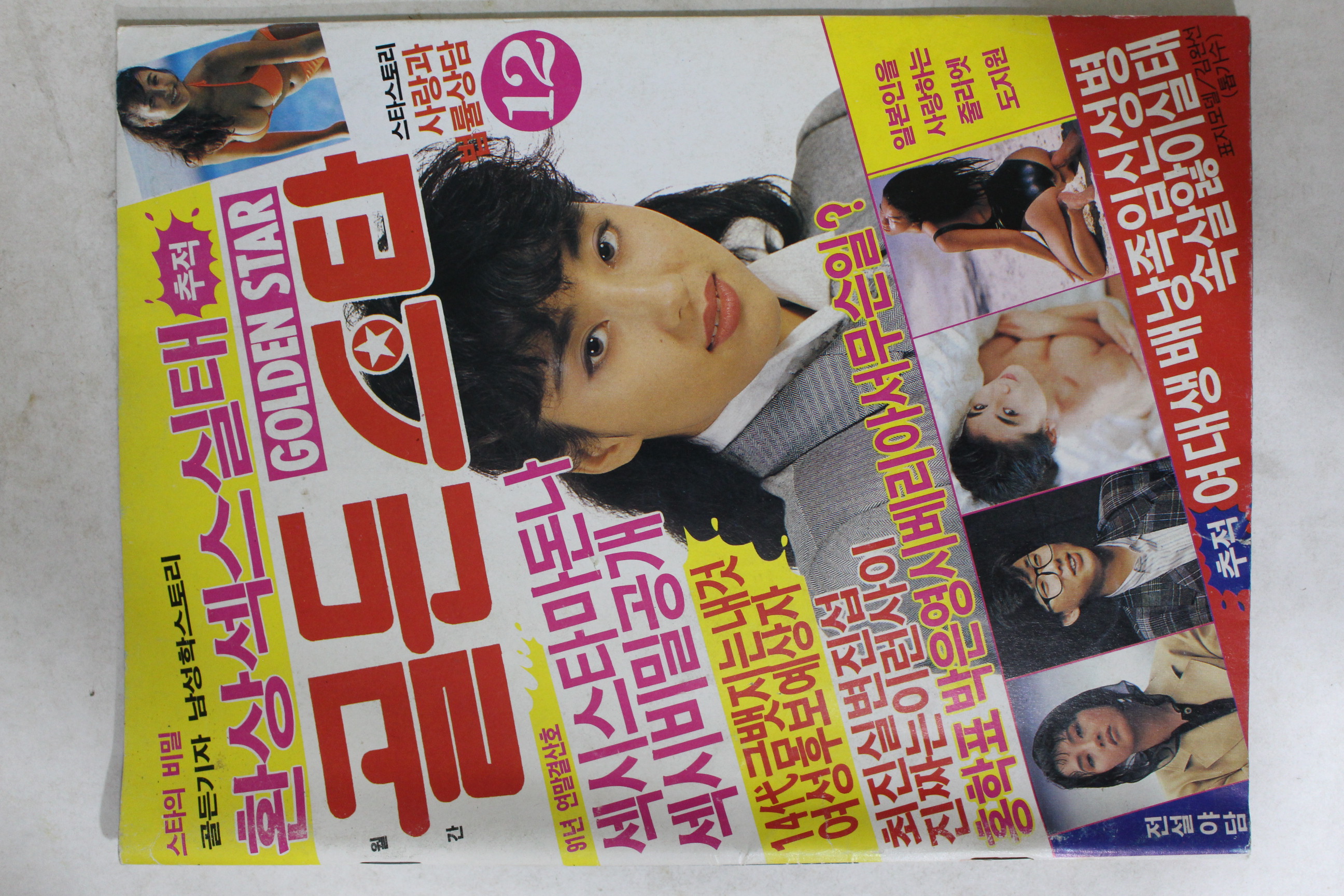 1991년 골든스타 12월호