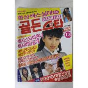 1991년 골든스타 12월호