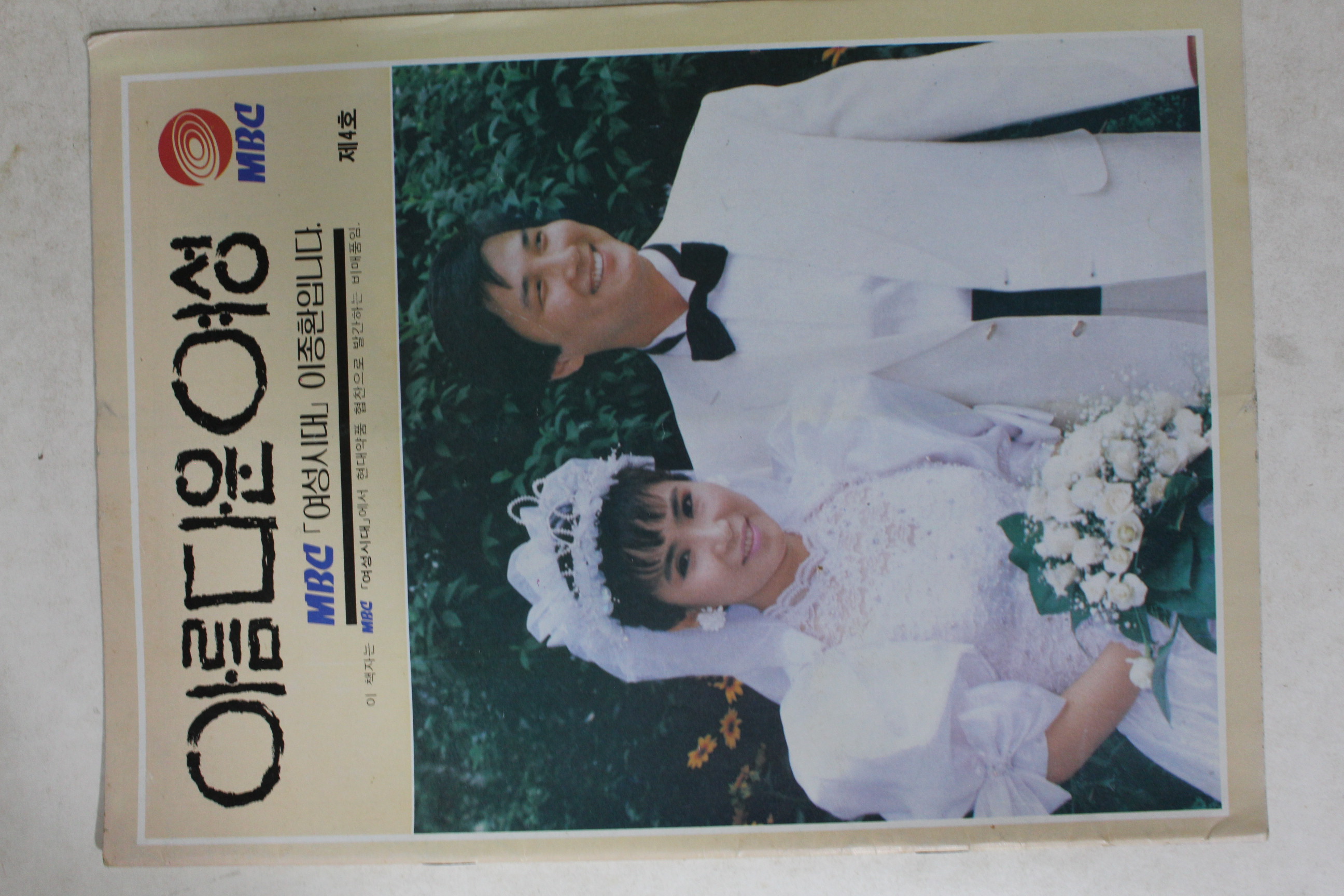1988년 여성시대 이종환입니다 제4호