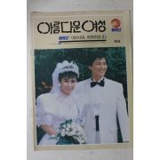 1988년 여성시대 이종환입니다 제4호