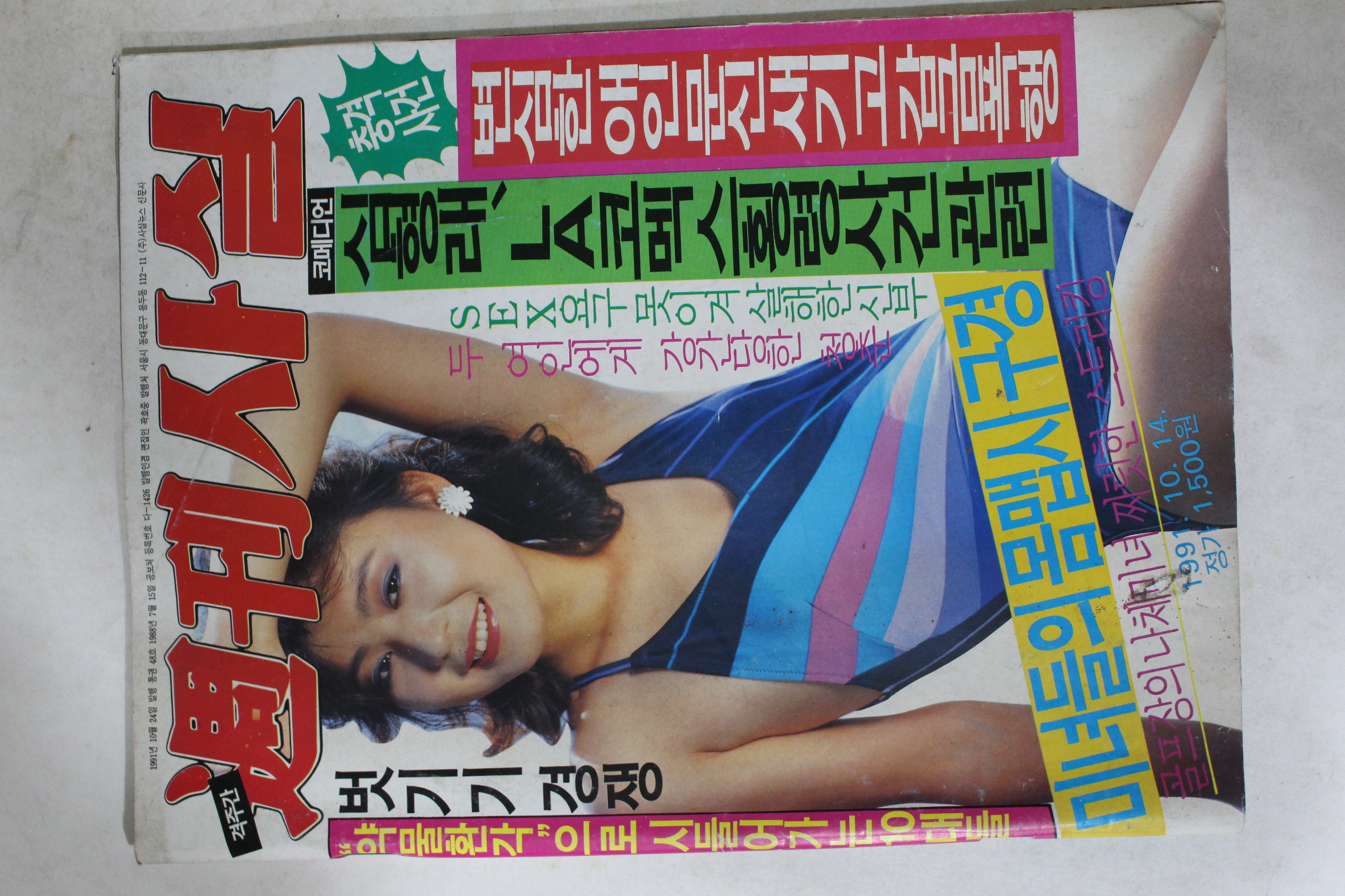 1991년 주간사실 10월24일자 잡지