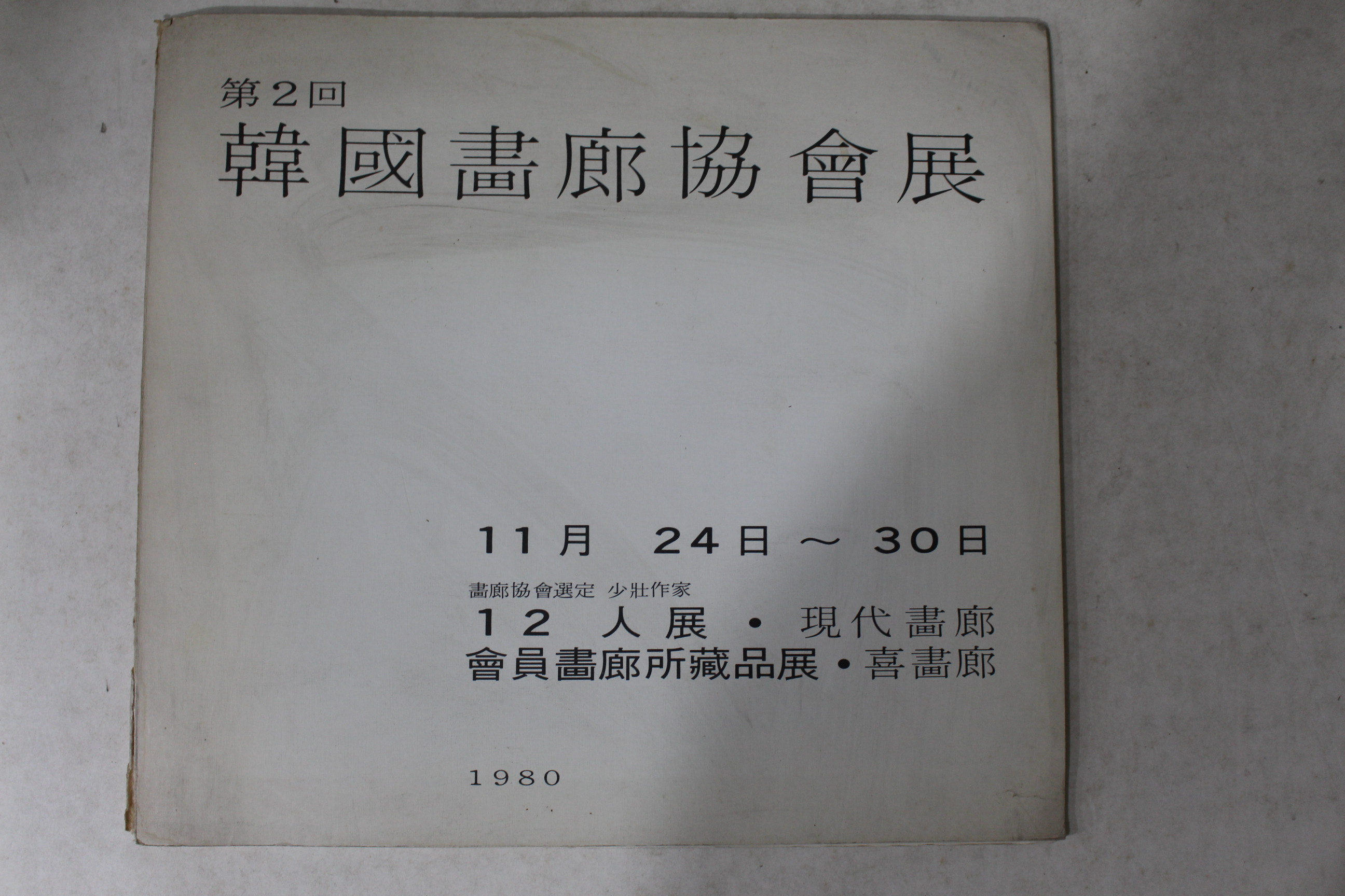 1980년 제2회 한국화랑협회전 도록