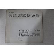 1980년 제2회 한국화랑협회전 도록