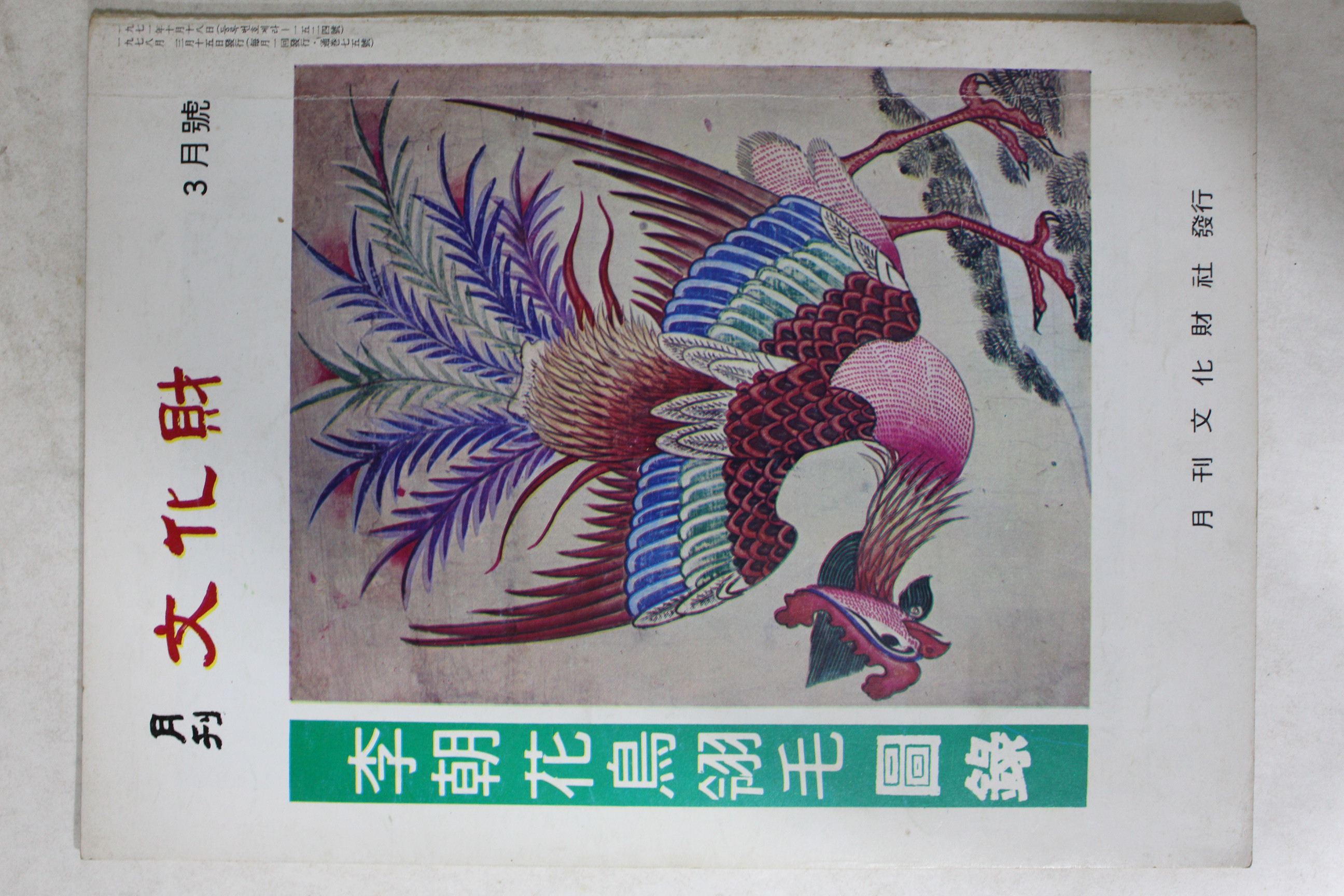 1978년 월간문화재 3월호