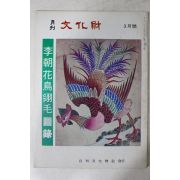 1978년 월간문화재 3월호