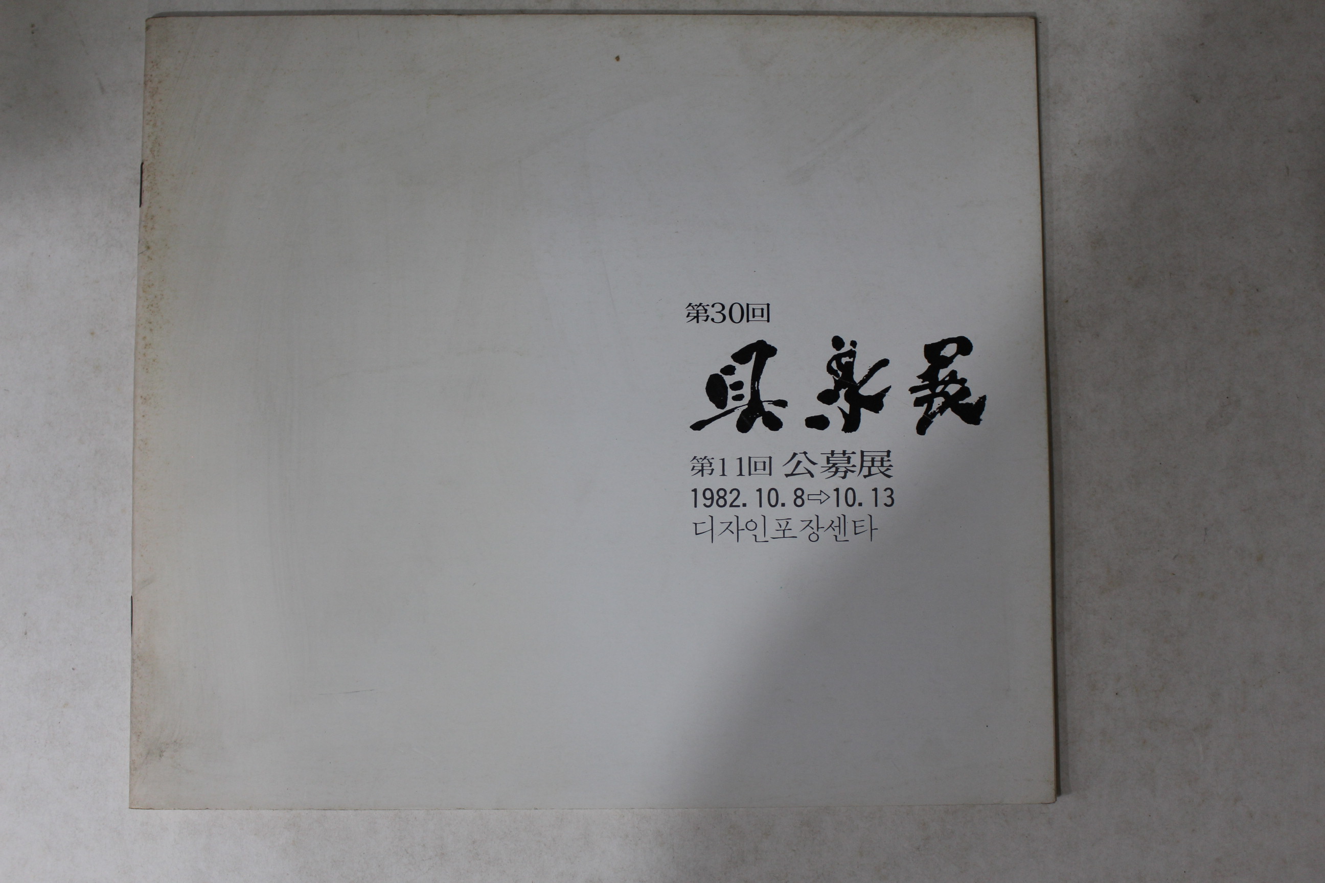 1982년 구상전 제11회 공모전 도록
