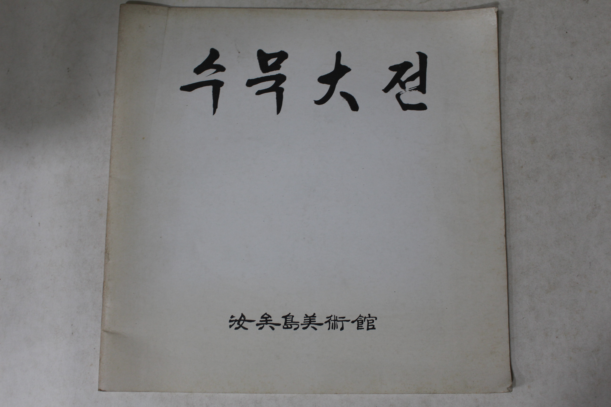 1983년 여의도미술관 수묵대전
