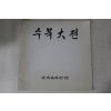 1983년 여의도미술관 수묵대전