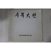 1983년 여의도미술관 수묵대전