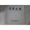 1983년 여의도미술관 수묵대전