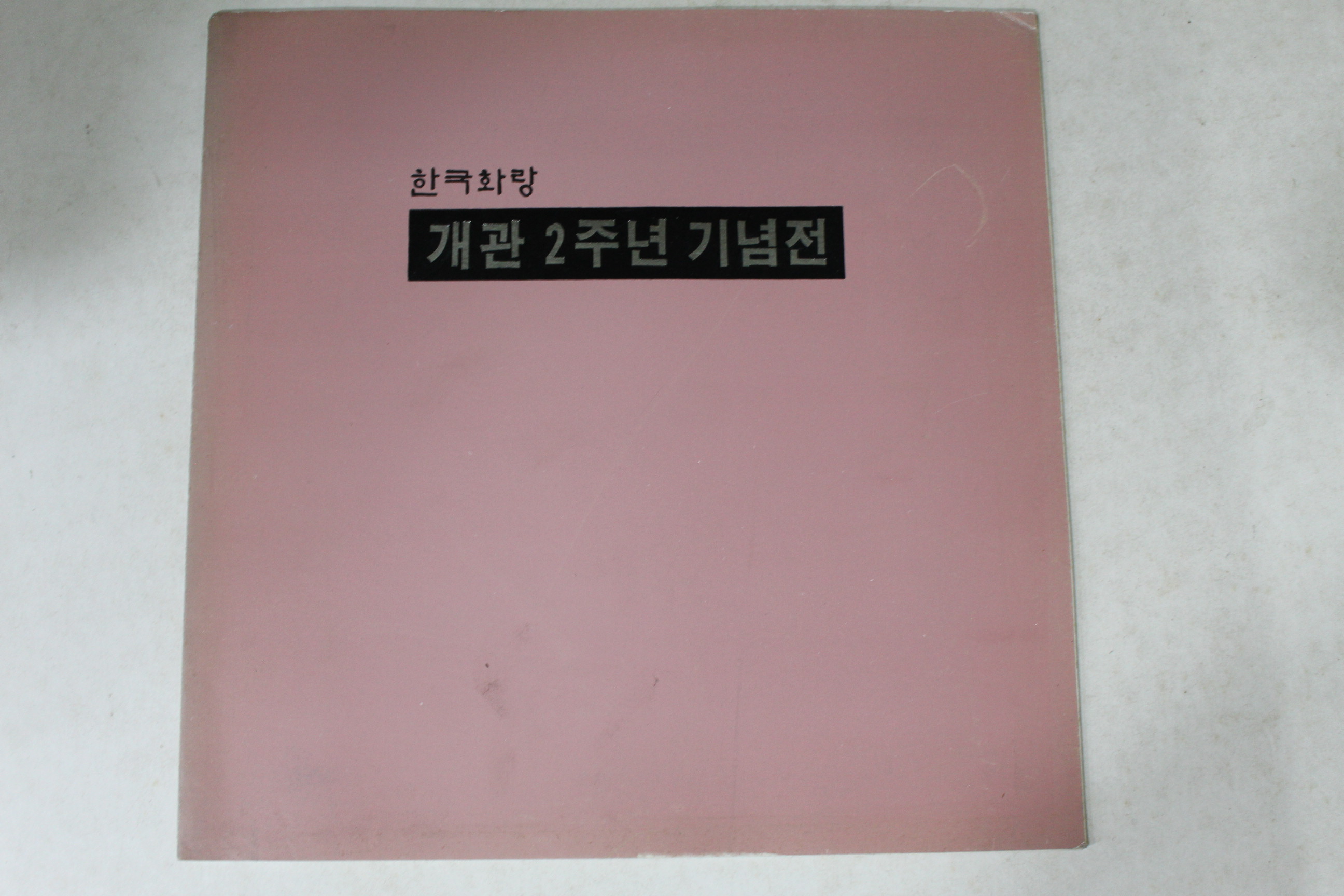 1989년 한국화랑 개관2주년 기념전