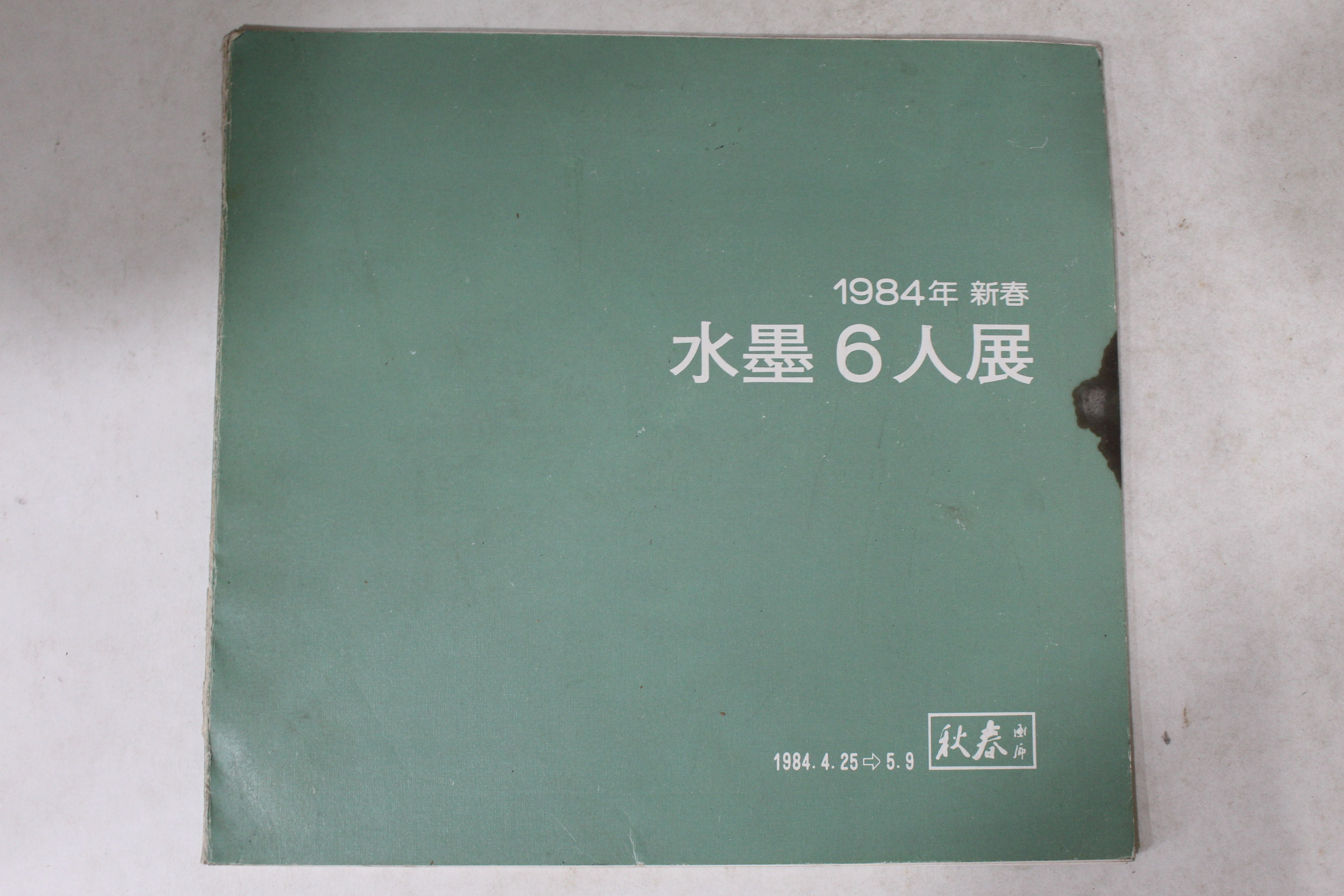1984년 수묵6인전