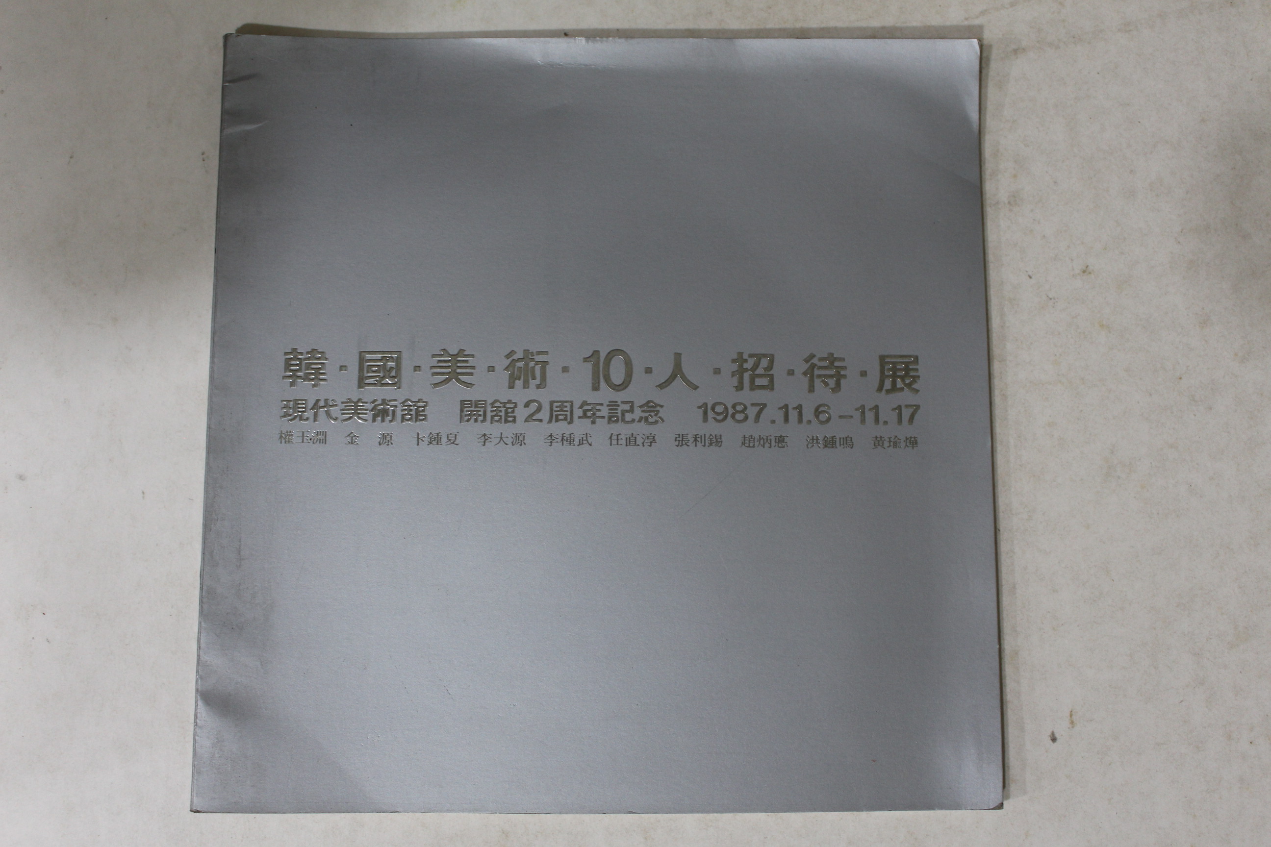 1987년 한국미술 10인초대전