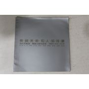 1987년 한국미술 10인초대전