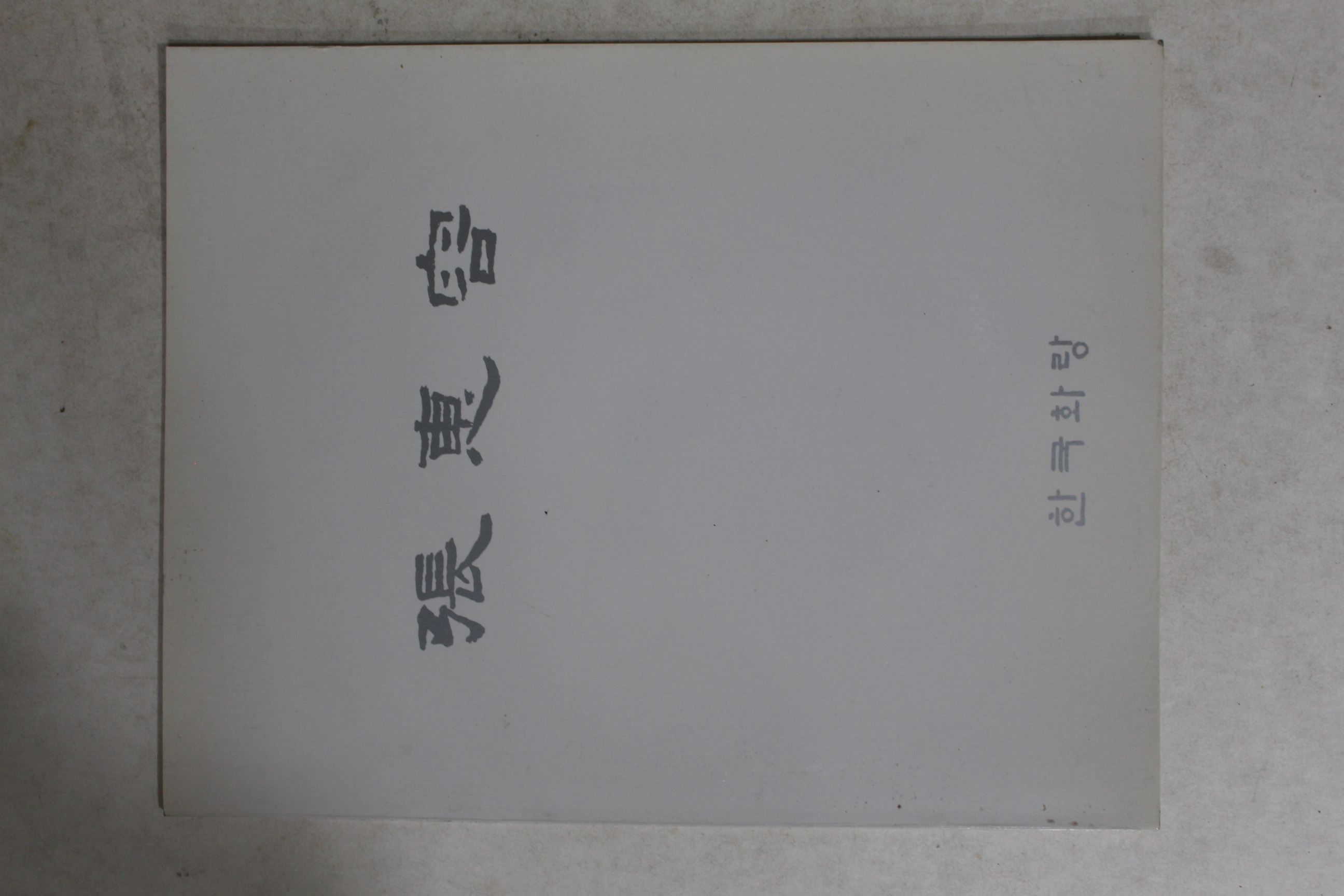 1988년 장혜용 작품전