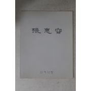 1988년 장혜용 작품전