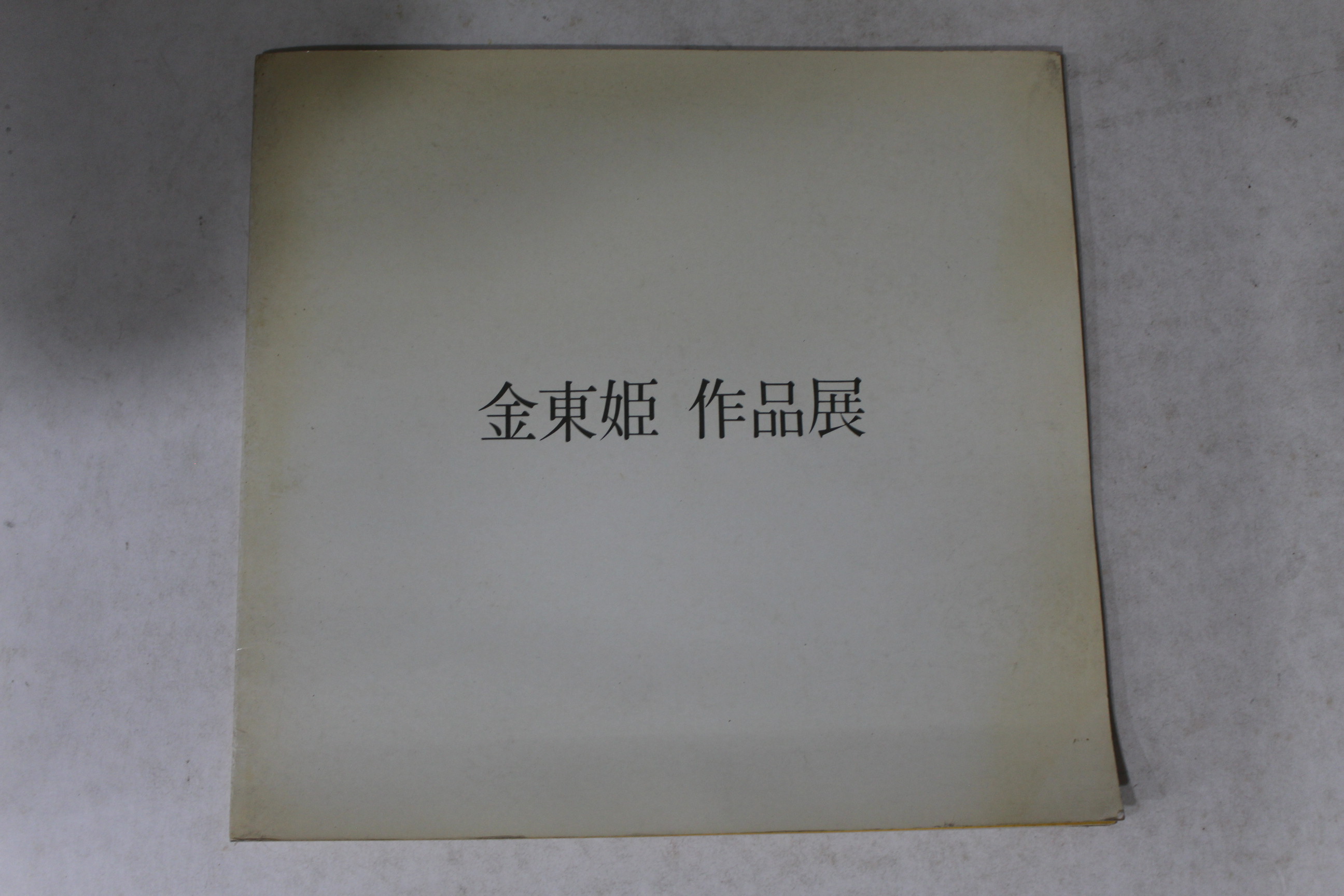 1985년 김동희 작품전