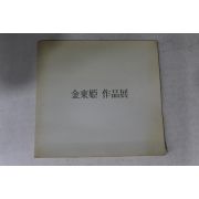 1985년 김동희 작품전
