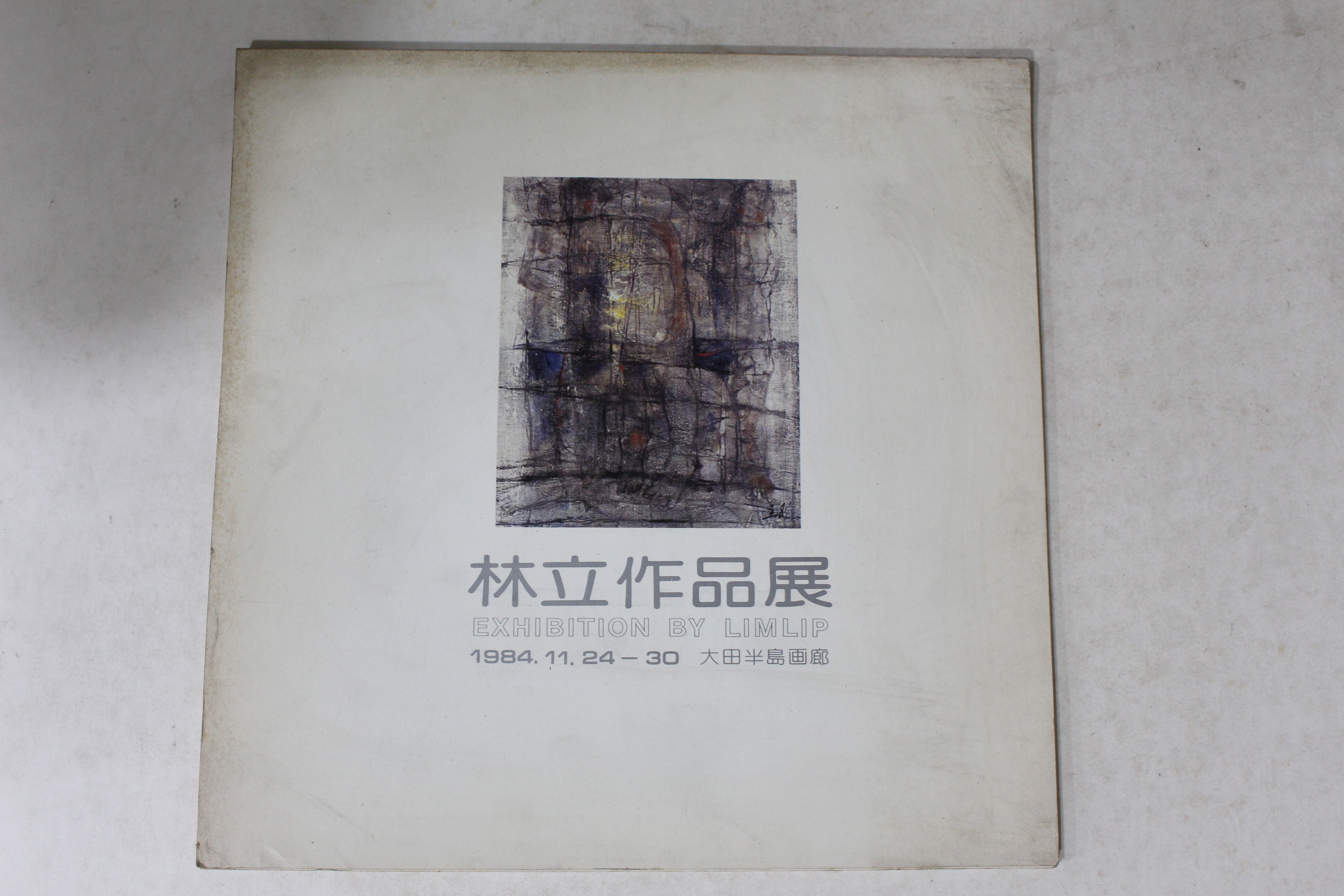 1984년 임립 작품전