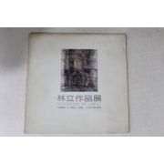 1984년 임립 작품전