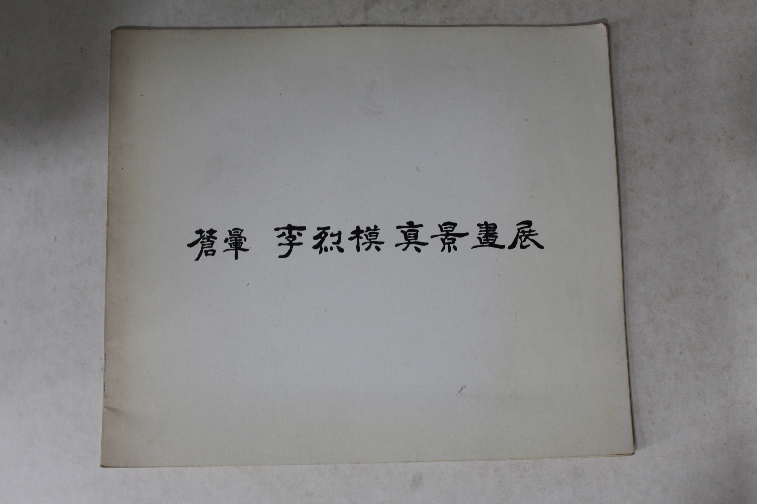 1981년 이열모 진경화전