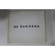 1981년 이열모 진경화전
