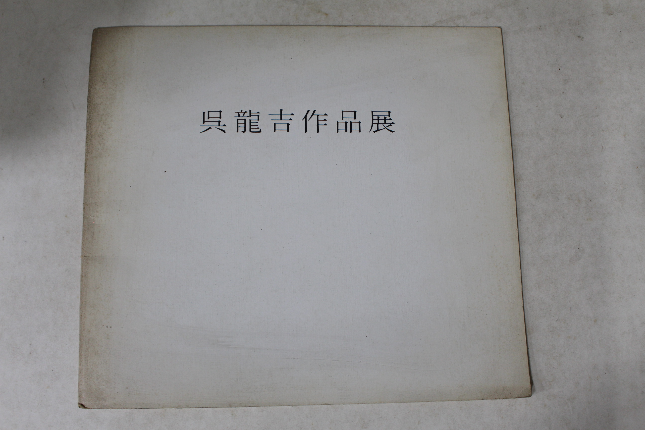 1981년 오용길 작품전