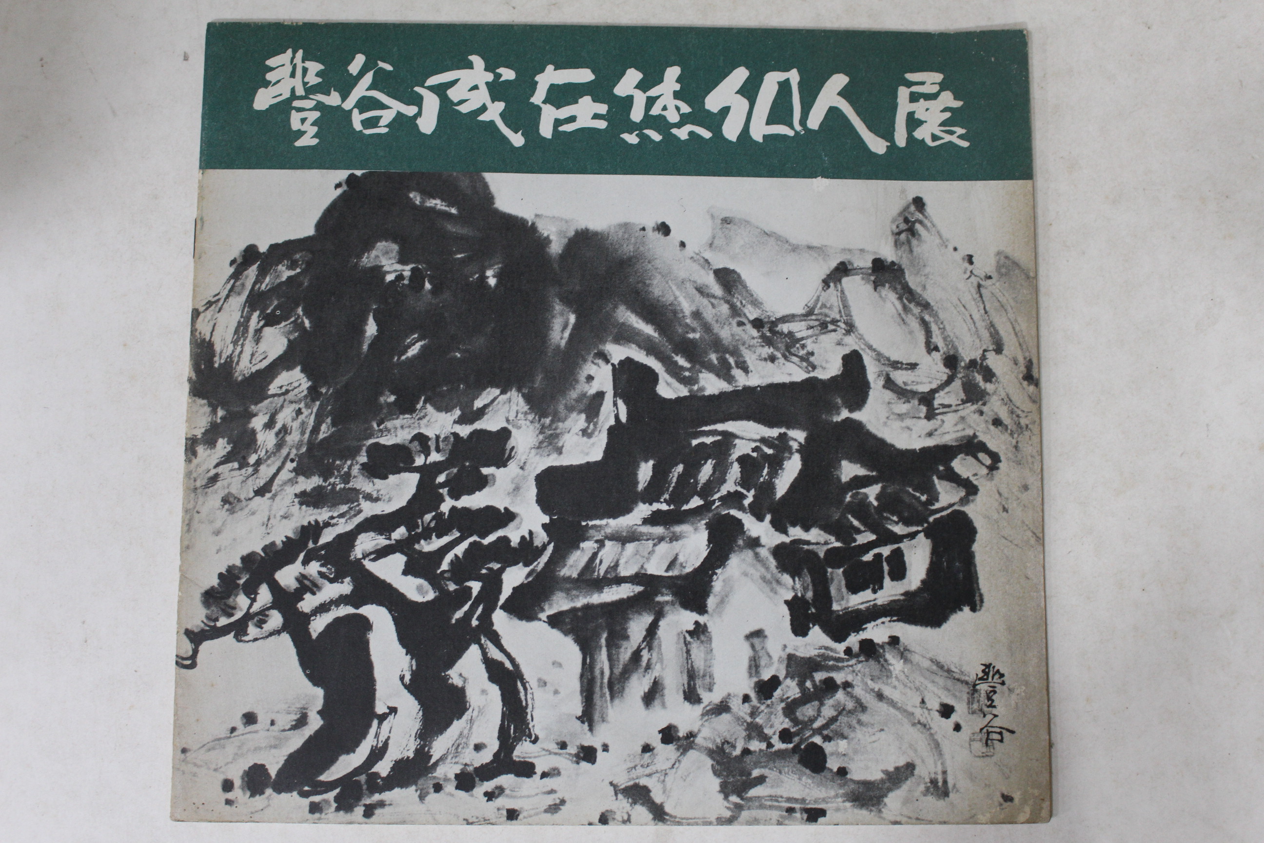 1976년 서울미술관  풍곡 성재휴 전시회 도록