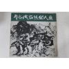 1976년 서울미술관  풍곡 성재휴 전시회 도록