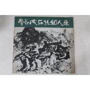 1976년 서울미술관  풍곡 성재휴 전시회 도록
