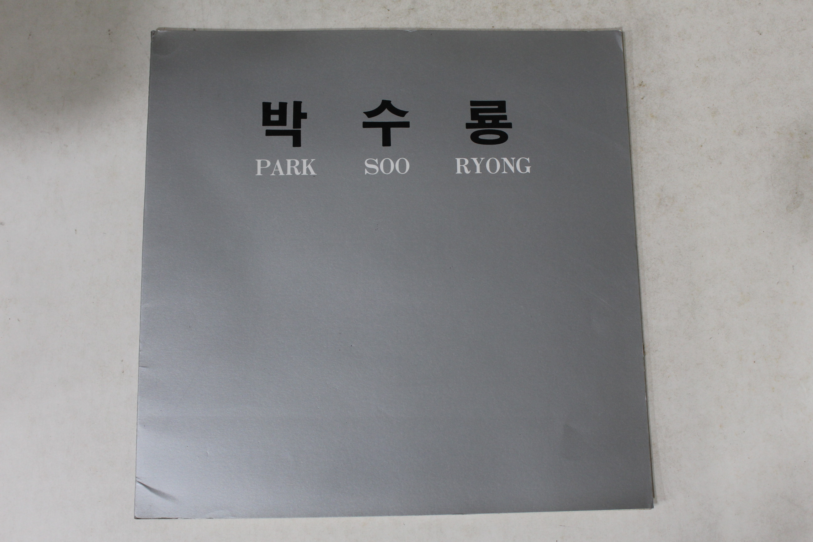 1989년 박수룡 작품전