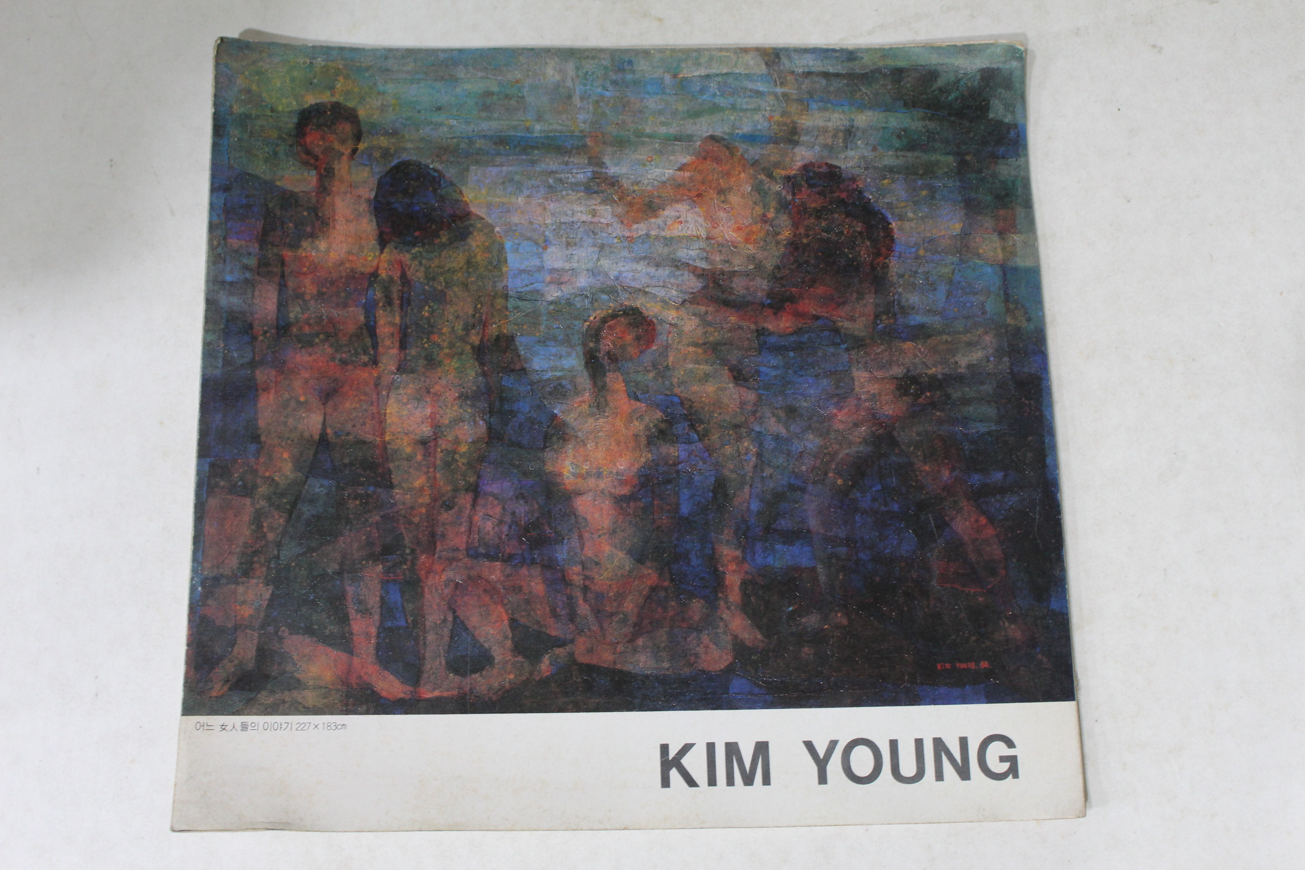 1985년 김영 누드전 도록