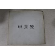 1986년 신양섭 작품전